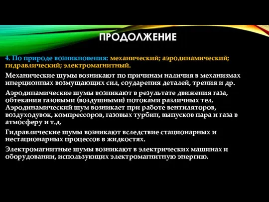 ПРОДОЛЖЕНИЕ 4. По природе возникновения: механический; аэродинамический; гидравлический; электромагнитный. Механические шумы