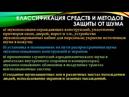 КЛАССИФИКАЦИЯ СРЕДСТВ И МЕТОДОВ ЗАЩИТЫ ОТ ШУМА а) звукоизоляция ограждающих конструкций,