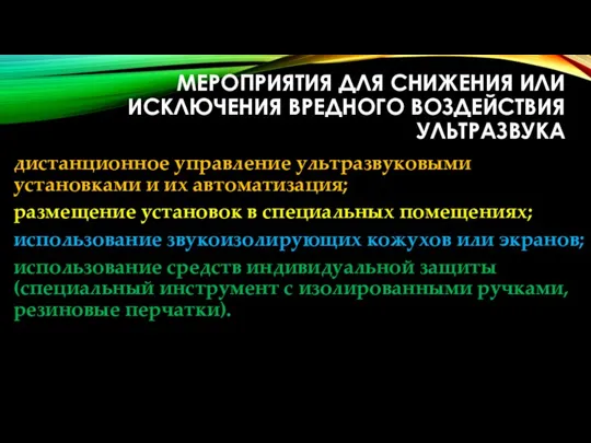 МЕРОПРИЯТИЯ ДЛЯ СНИЖЕНИЯ ИЛИ ИСКЛЮЧЕНИЯ ВРЕДНОГО ВОЗДЕЙСТВИЯ УЛЬТРАЗВУКА дистанционное управление ультразвуковыми