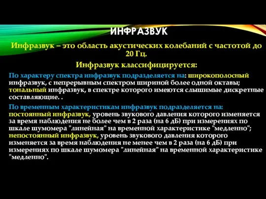 ИНФРАЗВУК Инфразвук – это область акустических колебаний с частотой до 20