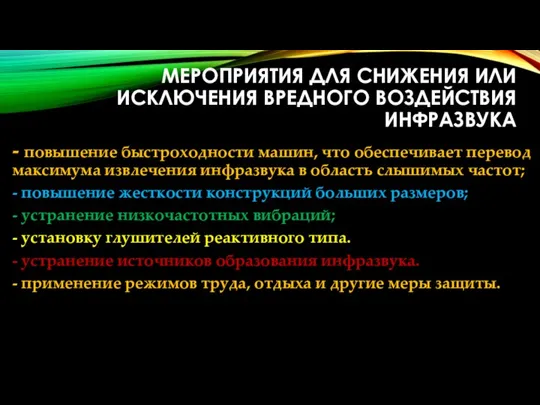 МЕРОПРИЯТИЯ ДЛЯ СНИЖЕНИЯ ИЛИ ИСКЛЮЧЕНИЯ ВРЕДНОГО ВОЗДЕЙСТВИЯ ИНФРАЗВУКА - повышение быстроходности