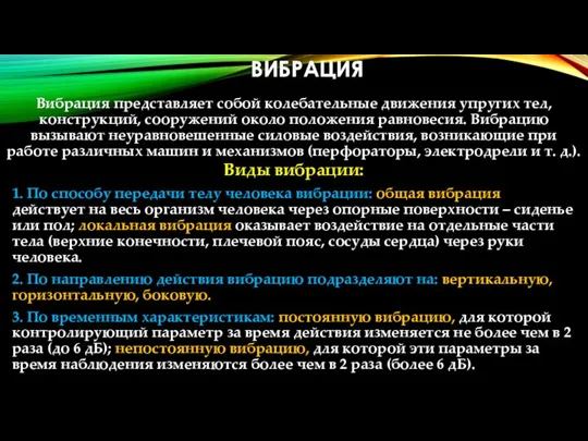 ВИБРАЦИЯ Вибрация представляет собой колебательные движения упругих тел, конструкций, сооружений около