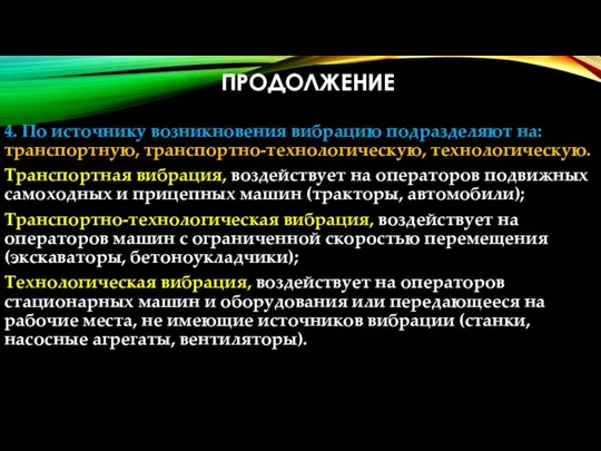 ПРОДОЛЖЕНИЕ 4. По источнику возникновения вибрацию подразделяют на: транспортную, транспортно-технологическую, технологическую.