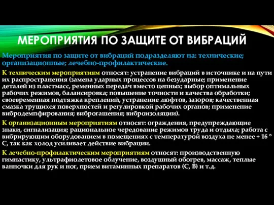 МЕРОПРИЯТИЯ ПО ЗАЩИТЕ ОТ ВИБРАЦИЙ Мероприятия по защите от вибраций подразделяют