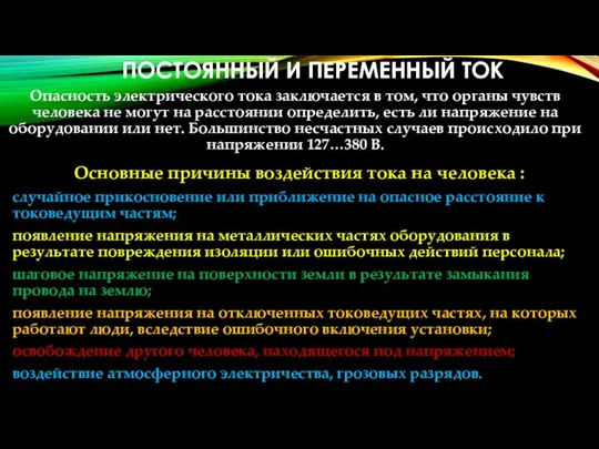 ПОСТОЯННЫЙ И ПЕРЕМЕННЫЙ ТОК Опасность электрического тока заключается в том, что