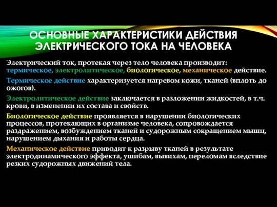 ОСНОВНЫЕ ХАРАКТЕРИСТИКИ ДЕЙСТВИЯ ЭЛЕКТРИЧЕСКОГО ТОКА НА ЧЕЛОВЕКА Электрический ток, протекая через