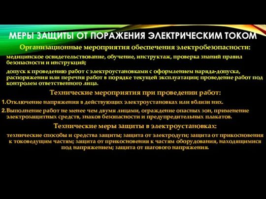 МЕРЫ ЗАЩИТЫ ОТ ПОРАЖЕНИЯ ЭЛЕКТРИЧЕСКИМ ТОКОМ Организационные мероприятия обеспечения электробезопасности: медицинское