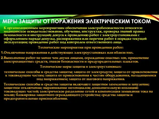 МЕРЫ ЗАЩИТЫ ОТ ПОРАЖЕНИЯ ЭЛЕКТРИЧЕСКИМ ТОКОМ К организационным мероприятиям обеспечения электробезопасности