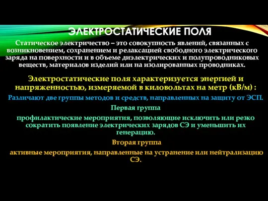 ЭЛЕКТРОСТАТИЧЕСКИЕ ПОЛЯ Статическое электричество – это совокупность явлений, связанных с возникновением,