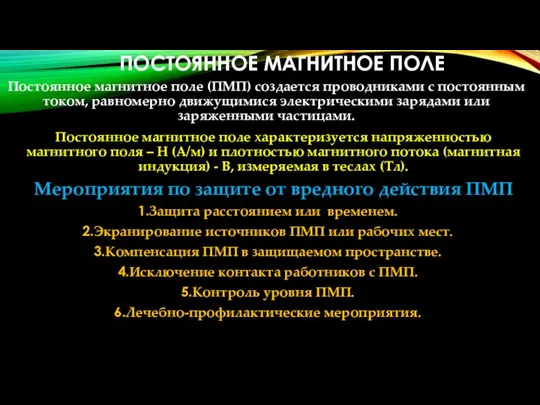 ПОСТОЯННОЕ МАГНИТНОЕ ПОЛЕ Постоянное магнитное поле (ПМП) создается проводниками с постоянным