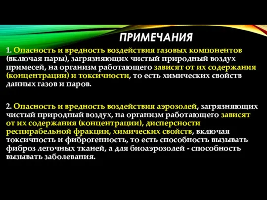 ПРИМЕЧАНИЯ 1. Опасность и вредность воздействия газовых компонентов (включая пары), загрязняющих