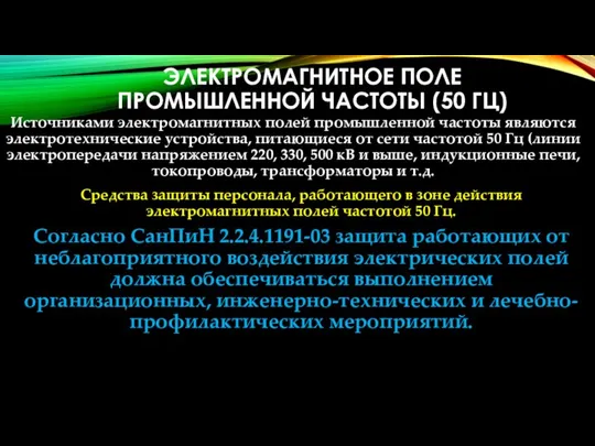 ЭЛЕКТРОМАГНИТНОЕ ПОЛЕ ПРОМЫШЛЕННОЙ ЧАСТОТЫ (50 ГЦ) Источниками электромагнитных полей промышленной частоты