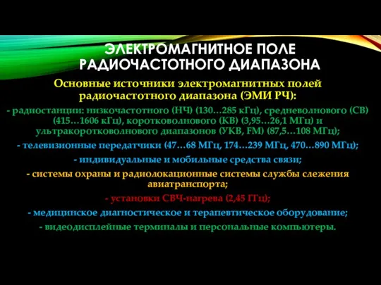 ЭЛЕКТРОМАГНИТНОЕ ПОЛЕ РАДИОЧАСТОТНОГО ДИАПАЗОНА Основные источники электромагнитных полей радиочастотного диапазона (ЭМИ