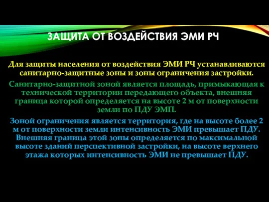 ЗАЩИТА ОТ ВОЗДЕЙСТВИЯ ЭМИ РЧ Для защиты населения от воздействия ЭМИ