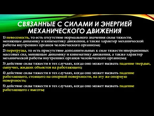 СВЯЗАННЫЕ С СИЛАМИ И ЭНЕРГИЕЙ МЕХАНИЧЕСКОГО ДВИЖЕНИЯ 1) невесомость, то есть