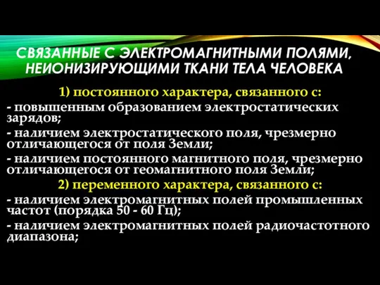 СВЯЗАННЫЕ С ЭЛЕКТРОМАГНИТНЫМИ ПОЛЯМИ, НЕИОНИЗИРУЮЩИМИ ТКАНИ ТЕЛА ЧЕЛОВЕКА 1) постоянного характера,