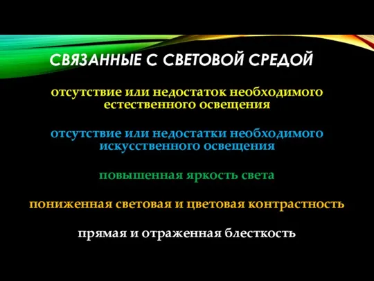 СВЯЗАННЫЕ С СВЕТОВОЙ СРЕДОЙ отсутствие или недостаток необходимого естественного освещения отсутствие