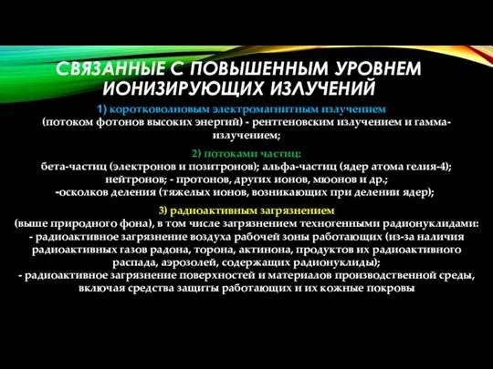 СВЯЗАННЫЕ С ПОВЫШЕННЫМ УРОВНЕМ ИОНИЗИРУЮЩИХ ИЗЛУЧЕНИЙ коротковолновым электромагнитным излучением (потоком фотонов