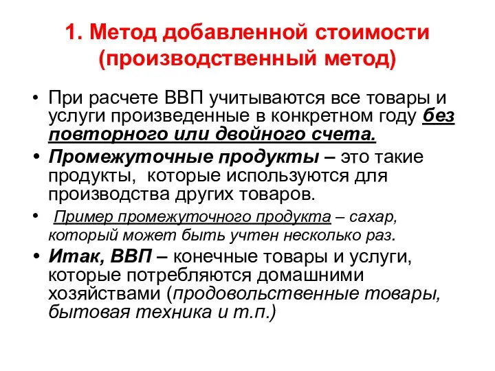 1. Метод добавленной стоимости (производственный метод) При расчете ВВП учитываются все