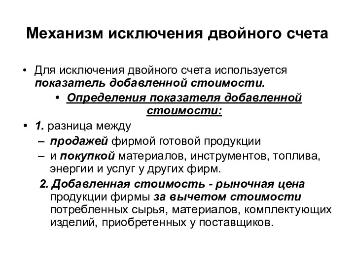 Механизм исключения двойного счета Для исключения двойного счета используется показатель добавленной