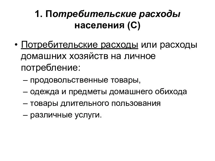 1. Потребительские расходы населения (С) Потребительские расходы или расходы домашних хозяйств