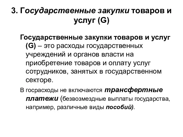 3. Государственные закупки товаров и услуг (G) Государственные закупки товаров и