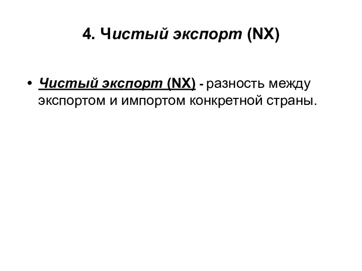 4. Чистый экспорт (NX) Чистый экспорт (NX) - разность между экспортом и импортом конкретной страны.