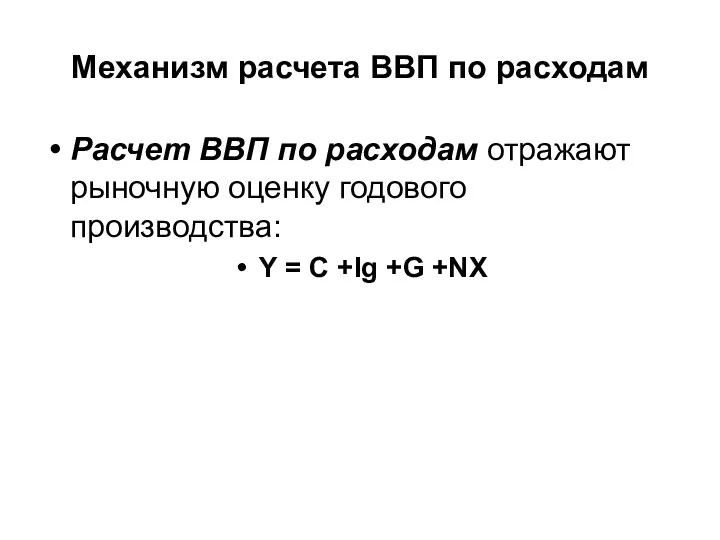 Механизм расчета ВВП по расходам Расчет ВВП по расходам отражают рыночную