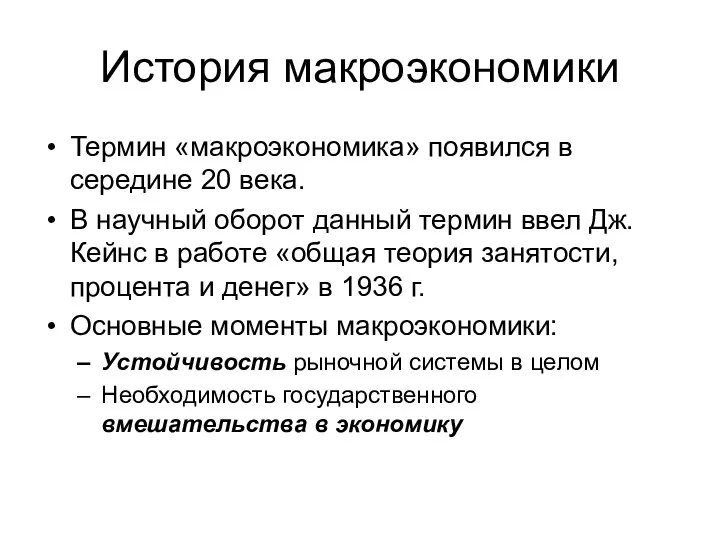 История макроэкономики Термин «макроэкономика» появился в середине 20 века. В научный