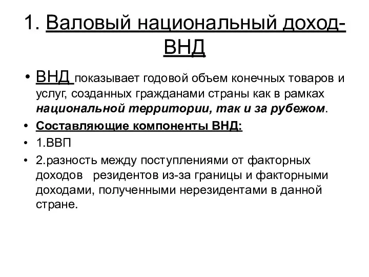 1. Валовый национальный доход- ВНД ВНД показывает годовой объем конечных товаров