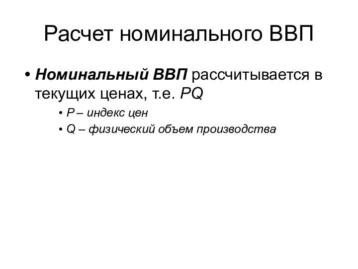 Расчет номинального ВВП Номинальный ВВП рассчитывается в текущих ценах, т.е. PQ