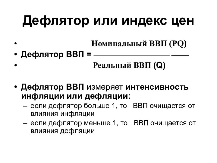 Дефлятор или индекс цен Номинальный ВВП (PQ) Дефлятор ВВП = —————————⎯⎯