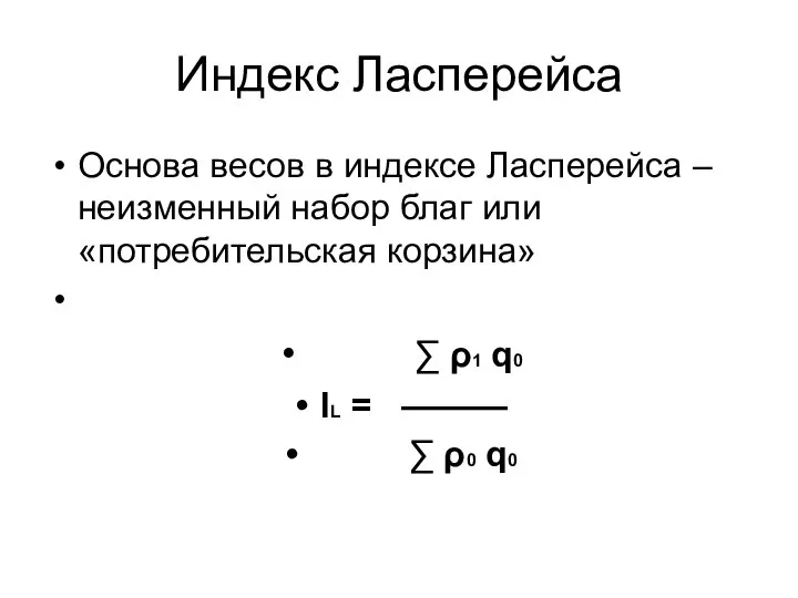 Индекс Ласперейса Основа весов в индексе Ласперейса – неизменный набор благ