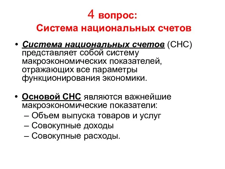 4 вопрос: Система национальных счетов Система национальных счетов (СНС) представляет собой