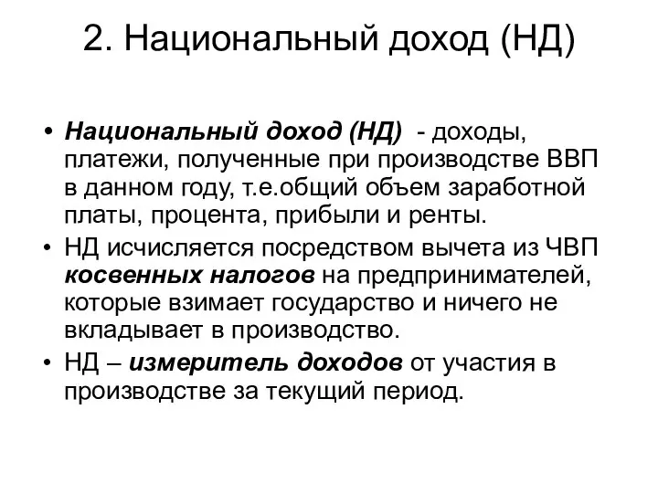 2. Национальный доход (НД) Национальный доход (НД) - доходы, платежи, полученные