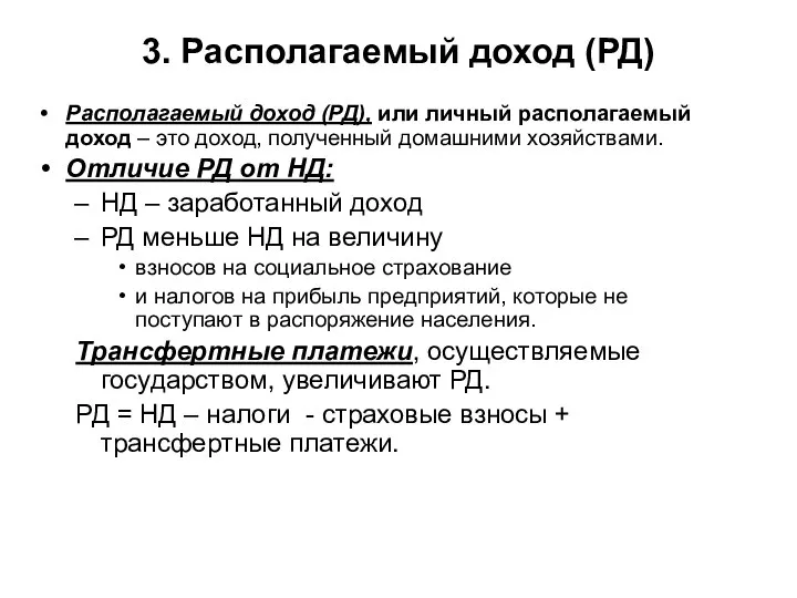 3. Располагаемый доход (РД) Располагаемый доход (РД), или личный располагаемый доход