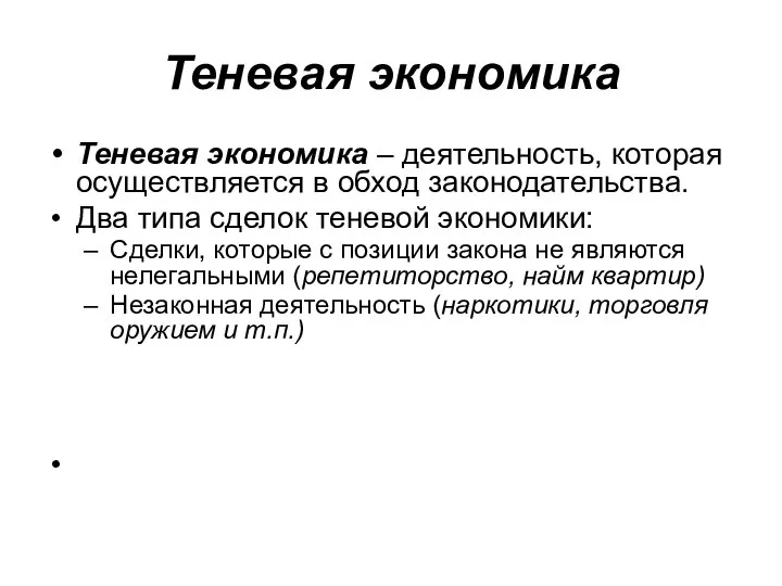 Теневая экономика Теневая экономика – деятельность, которая осуществляется в обход законодательства.