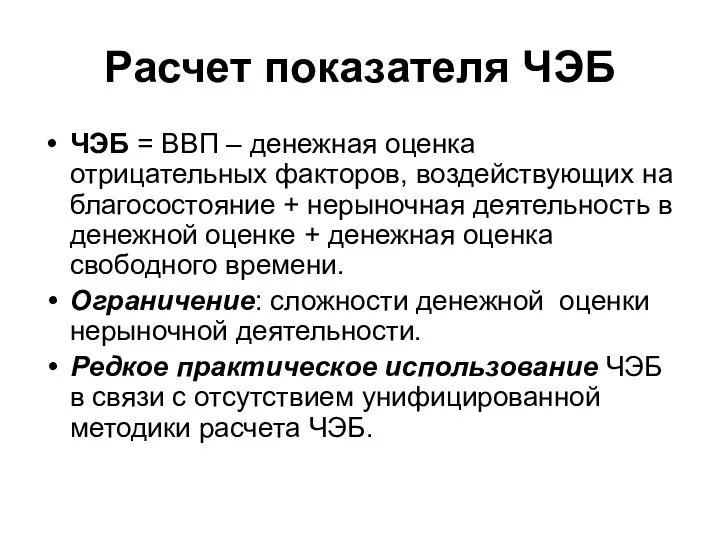 Расчет показателя ЧЭБ ЧЭБ = ВВП – денежная оценка отрицательных факторов,