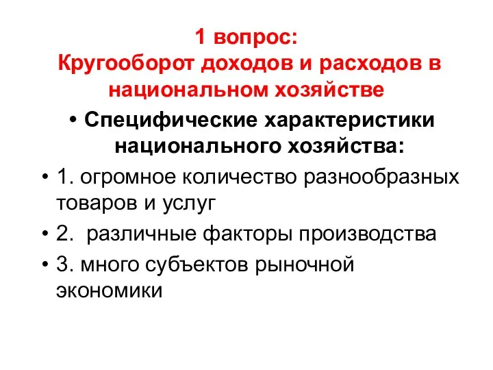 1 вопрос: Кругооборот доходов и расходов в национальном хозяйстве Специфические характеристики