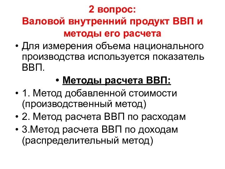 2 вопрос: Валовой внутренний продукт ВВП и методы его расчета Для