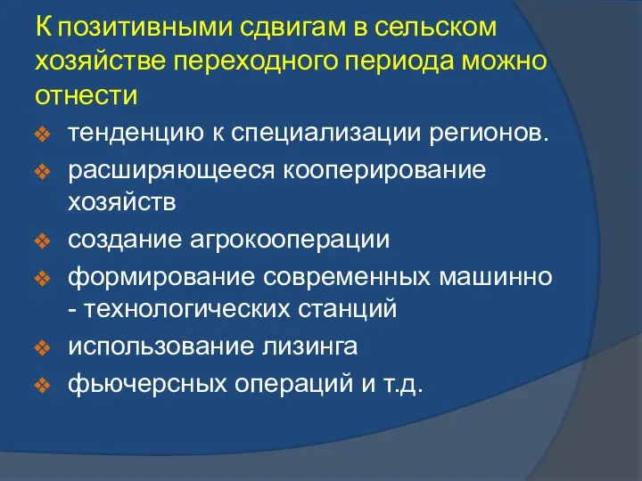 К позитивными сдвигам в сельском хозяйстве переходного периода можно отнести тенденцию