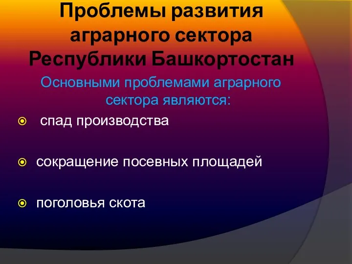 Проблемы развития аграрного сектора Республики Башкортостан Основными проблемами аграрного сектора являются: