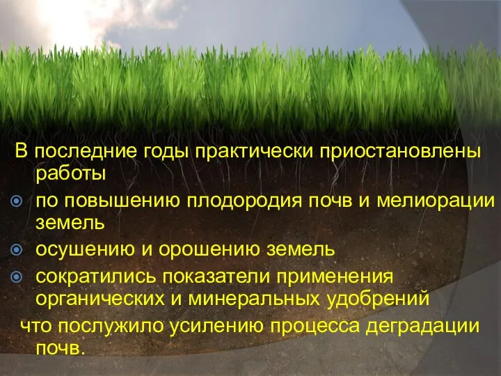 В последние годы практически приостановлены работы по повышению плодородия почв и