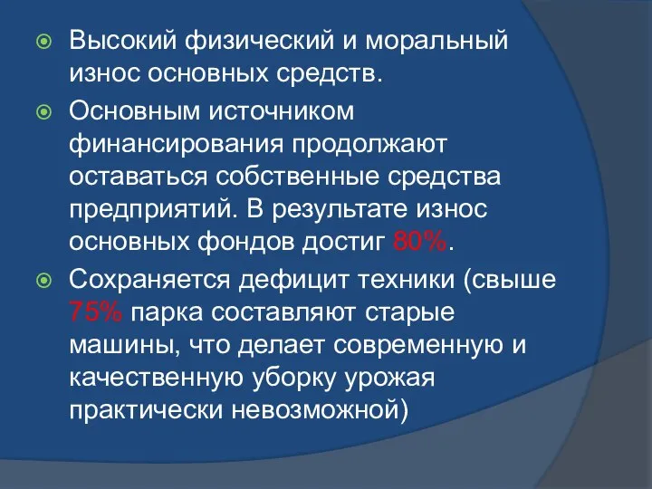 Высокий физический и моральный износ основных средств. Основным источником финансирования продолжают