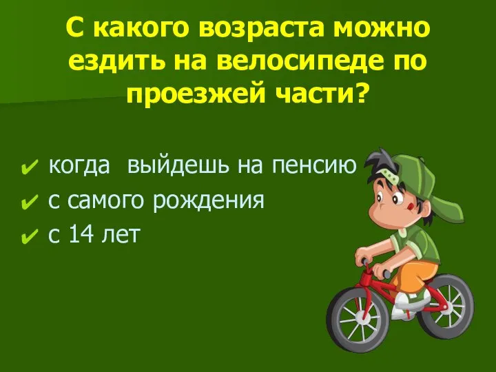 С какого возраста можно ездить на велосипеде по проезжей части? когда