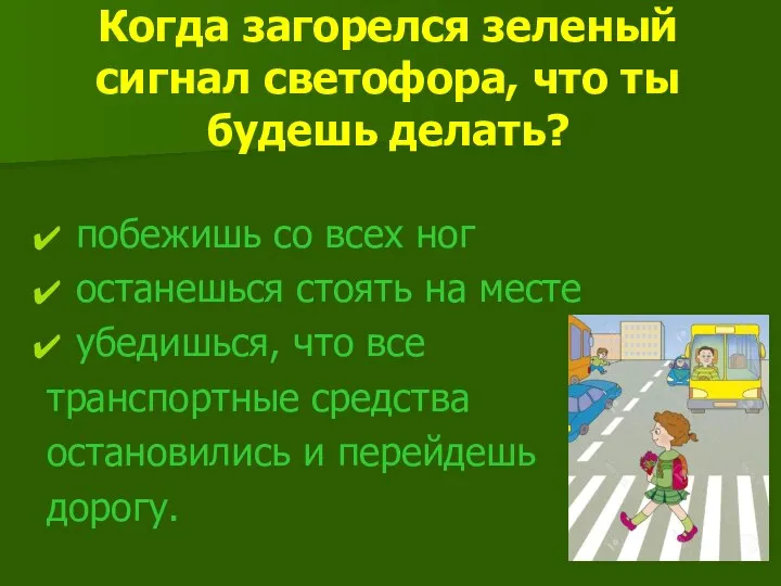 Когда загорелся зеленый сигнал светофора, что ты будешь делать? побежишь со