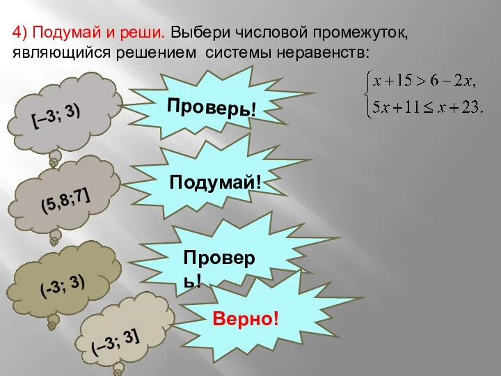 4) Подумай и реши. Выбери числовой промежуток, являющийся решением системы неравенств: