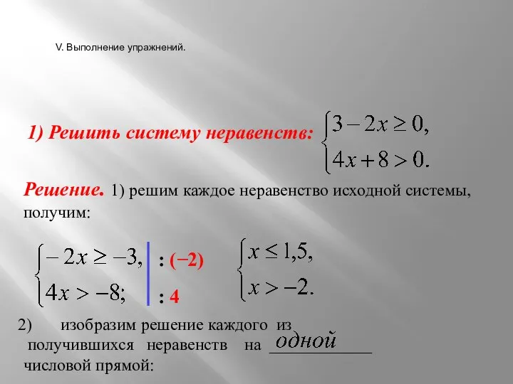 1) Решить систему неравенств: Решение. 1) решим каждое неравенство исходной системы,