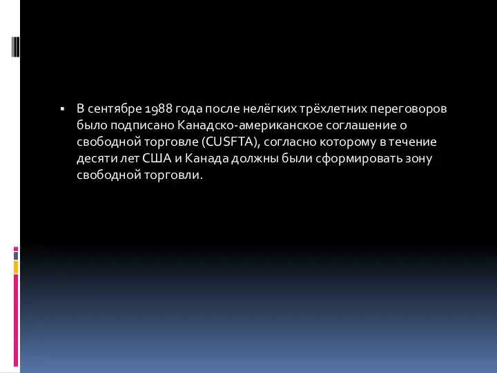 В сентябре 1988 года после нелёгких трёхлетних переговоров было подписано Канадско-американское