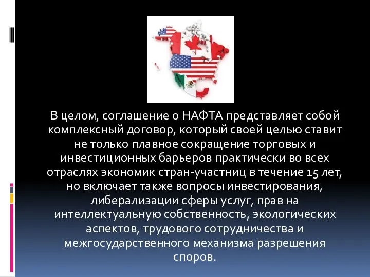 В целом, соглашение о НАФТА представляет собой комплексный договор, который своей